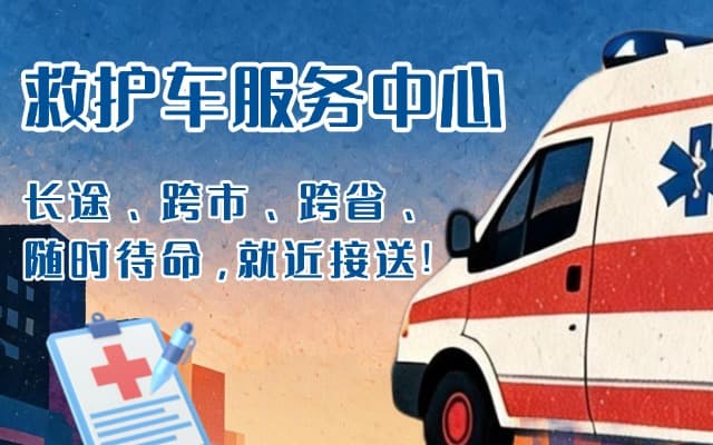 太仓救护车出租